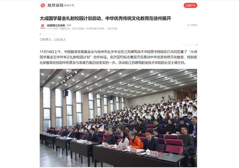 【凤凰网】大成国学基金礼射校园计划启动，中华优秀传统文化教育在徐州展开